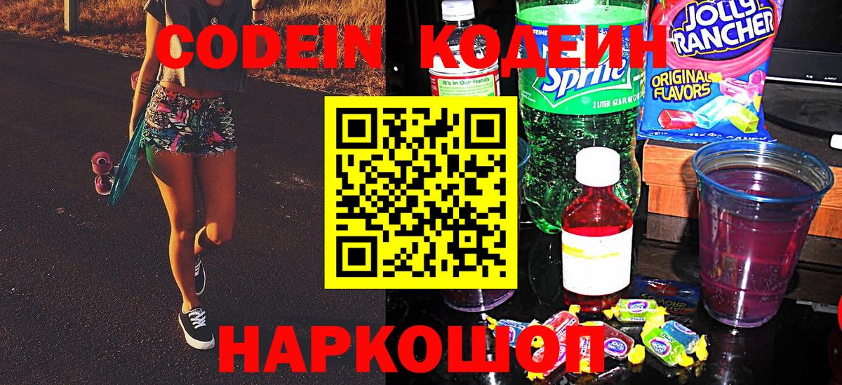 Кодеиновый сироп Lean Purple Drank  Вход с VPN  Ярцево 